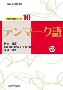 【中古】 デンマーク語 (世界の言語シリーズ)