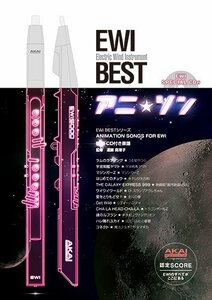 【中古】 EWI BEST アニ☆ソン カラオケ き楽譜 EWI5000対応・解説付 (EWI BESTシリーズ)