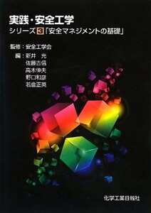 【中古】 実践・安全工学シリーズ3「安全マネジメントの基礎」