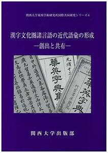 【中古】 漢字文化圏諸言語の近代語彙の形成 (関西大学東西学術研究所国際共同研究シリーズ 6)