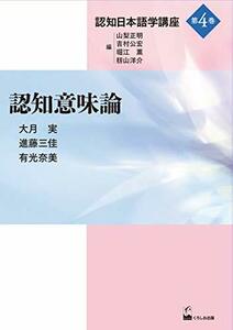 【中古】 認知意味論 (認知日本語学講座4巻)