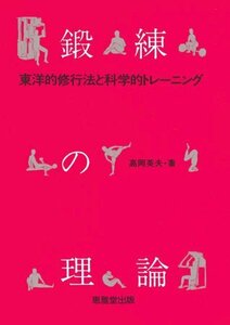 【中古】 鍛練の理論―東洋的修行法と科学的トレーニング