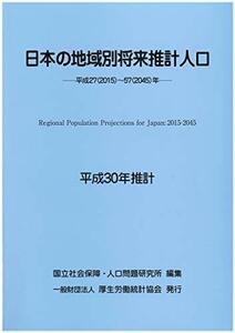 【中古】 日本の地域別将来推計人口 (平成30年推計)