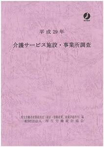 【中古】 平成29年介護サービス施設・事業所調査