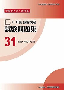 【中古】 平成24・25・26年度 1・2級 技能検定試験問題集31 機械・プラント製図 機械製図手書き作業] [機械製