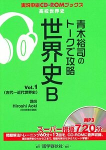 【中古】 青木裕司のトークで攻略 世界史B〈Vol.1〉