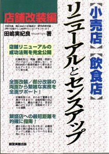 【中古】 「小売店」「飲食店」リニューアルとセンスアップ 店舗改装編