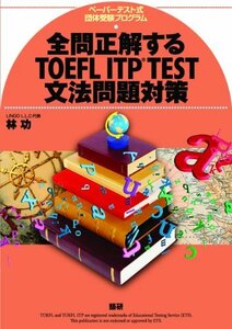 【中古】 全問正解するTOEFL ITP TEST文法問題対策 ([テキスト] )
