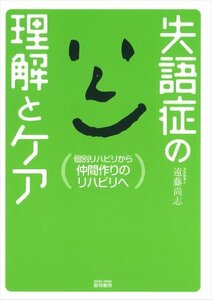 【中古】 失語症の理解とケア