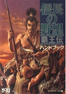 【中古】 信長の野望 覇王伝ハンドブック (シブサワ・コウシリーズ)