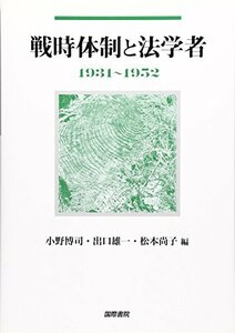 【中古】 戦時体制と法学者 1931~1952