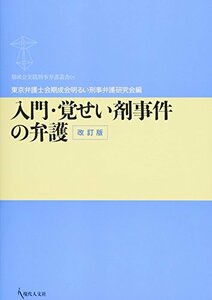 【中古】 入門・覚せい剤事件の弁護〔改訂版〕 (期成会実践刑事弁護叢書05)