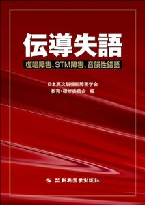 【中古】 伝導失語-復唱障害、STM障害、音韻性錯語