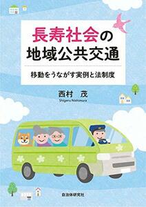 【中古】 長寿社会の地域公共交通 移動をうながす実例と法制度