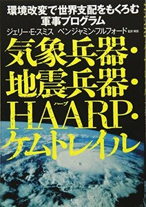 【中古】 気象兵器・地震兵器・HAARP・ケムトレイル