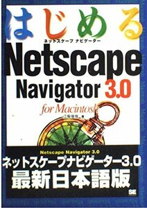 【中古】 はじめるNetscape Navigator 3.0 for Macintosh