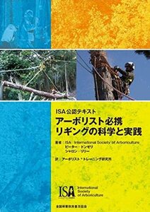 【中古】 ISA公認テキスト アーボリスト必携 リギングの科学と実践