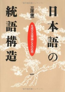 【中古】 日本語の統語構造 生成文法理論とその応用