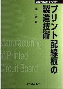 【中古】 プリント配線板の製造技術 (CMCテクニカルライブラリー)