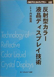 【中古】 反射型カラー液晶ディスプレイ技術 (CMCテクニカルライブラリー)