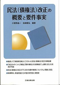 【中古】 民法 (債権法) 改正の概要と要件事実