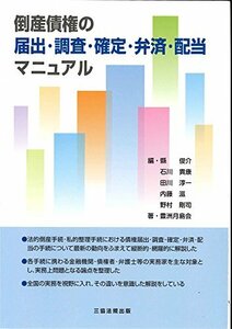 【中古】 倒産債権の届出・調査・確定・弁済・配当マニュアル