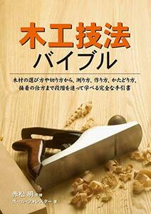 【中古】 木工技法バイブル (GAIA BOOKS)