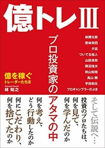 【中古】 億トレIII プロ投資家のアタマの中 (億を稼ぐトレーダーたち)