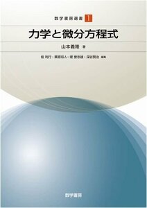 【中古】 力学と微分方程式 (数学書房選書)