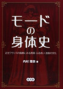 【中古】 モードの身体史 近世フランスの服飾にみる清潔・ふるまい・逸脱の文化