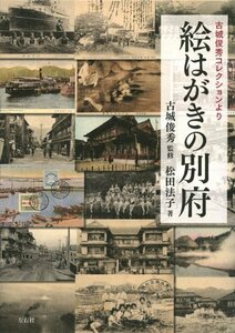 【中古】 絵はがきの別府(古城俊秀コレクションより)