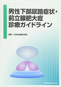 【中古】 男性下部尿路症状・前立腺肥大症診療ガイドライン