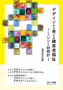 【中古】 デザインから考える障害者福祉 ミシンと砂時計