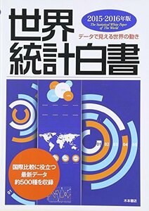 【中古】 世界統計白書 2015 2016年版