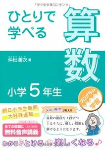 【中古】 ひとりで学べる算数 小学5年生 (朝日小学生新聞の学習シリーズ)