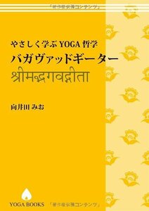 【中古】 やさしく学ぶYOGA哲学- バガヴァッドギーター [改訂版] (YOGA BOOKS)