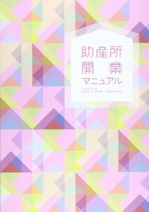 【中古】 助産所開業マニュアル 2013年版