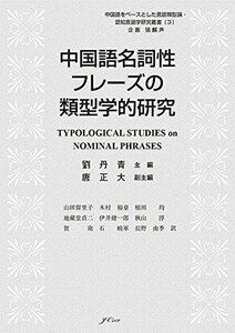 【中古】 中国語名詞性フレーズの類型学的研究 (中国語をベースとした言語類型論・認知言語学研究叢書)