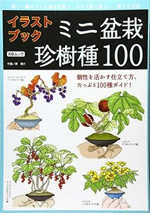 【中古】 ミニ盆栽珍樹種100―個性を活かす仕立て方、たっぷり100種ガイド (KBムック)