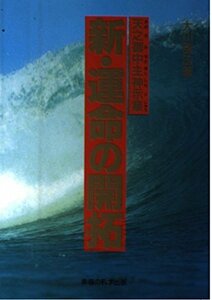 【中古】 新・運命の開拓 天之御中主神示集(あめのみなかぬししんじしゅう)