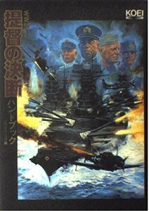 【中古】 提督の決断 ハンドブック (シブサワ・コウシリーズ)