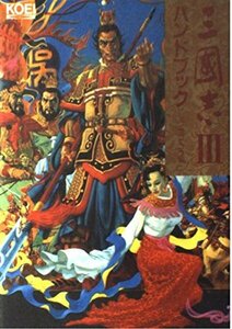 【中古】 三国志3ハンドブック (シブサワ・コウシリーズ)