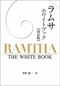 【中古】 ラムサ ホワイトブック 改訂版