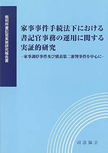 【中古】 家事事件手続法下における書記官事務の運用に関する実証的研究 家事調停事件及び別表第二審判事件を中心に