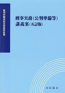 【中古】 刑事実務(公判準備等)講義案 (五訂版)