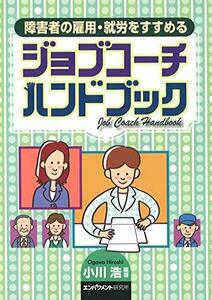 【中古】 障害者の雇用・就労をすすめる ジョブコーチハンドブック