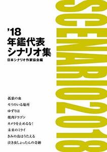 【中古】 '18年鑑代表シナリオ集