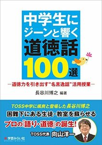 【中古】 中学生にジーンと響く道徳話100選 ─道徳力を引き出す 名言逸話 活用授業