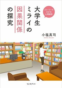 【中古】 大学生ミライの因果関係の探究 (ストーリーでわかる心理統計)