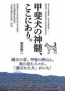 【中古】 甲斐犬の神髄、ここにあり。